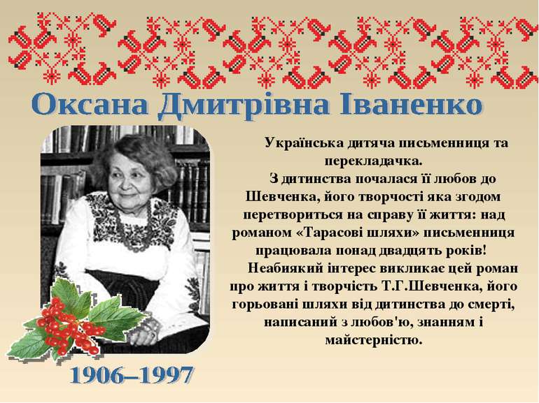 Українська дитяча письменниця та перекладачка. З дитинства почалася її любов ...