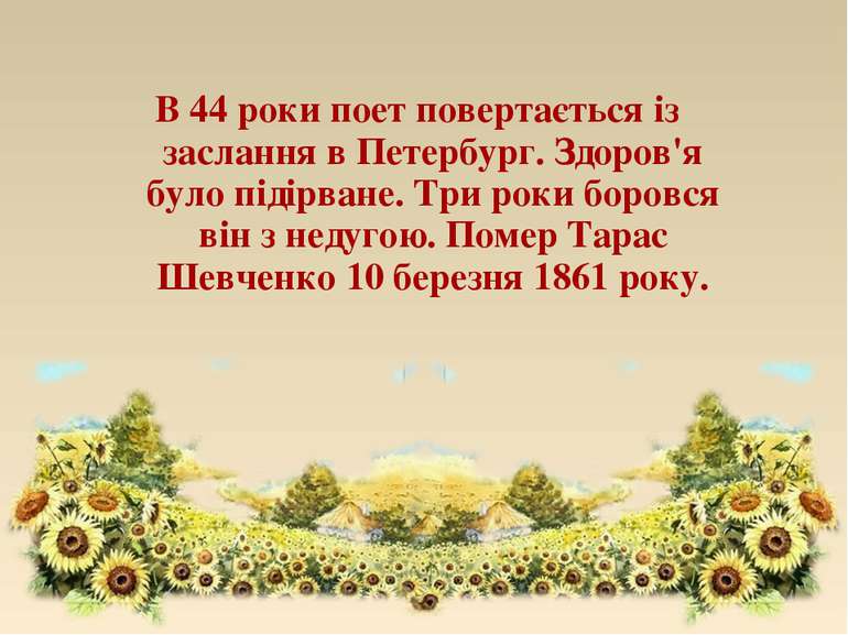 В 44 роки поет повертається із заслання в Петербург. Здоров'я було підірване....