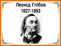 Леонід Глібов 1827-1893 FokinaLida.75@mail.ru