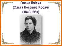 Олена Пчілка (Ольга Петрівна Косач) (1849-1930) FokinaLida.75@mail.ru