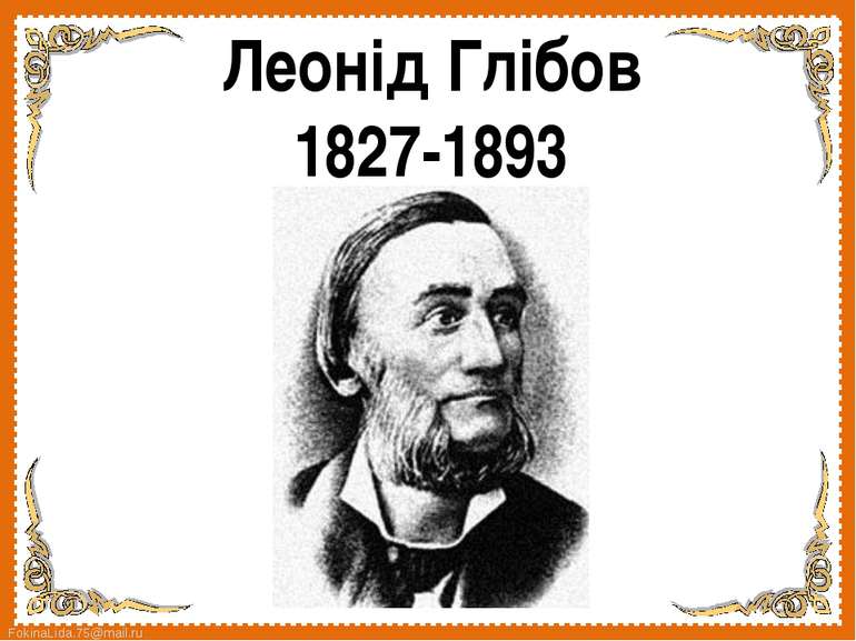 Леонід Глібов 1827-1893 FokinaLida.75@mail.ru