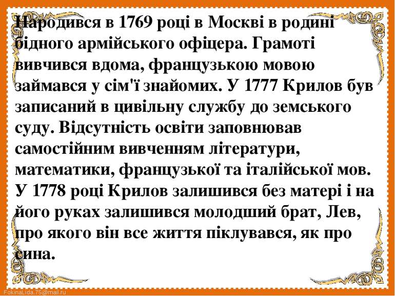 Народився в 1769 році в Москві в родині бідного армійського офіцера. Грамоті ...