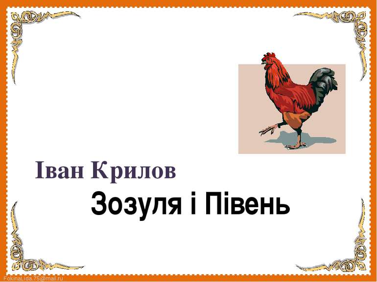 Зозуля і Півень Іван Крилов FokinaLida.75@mail.ru