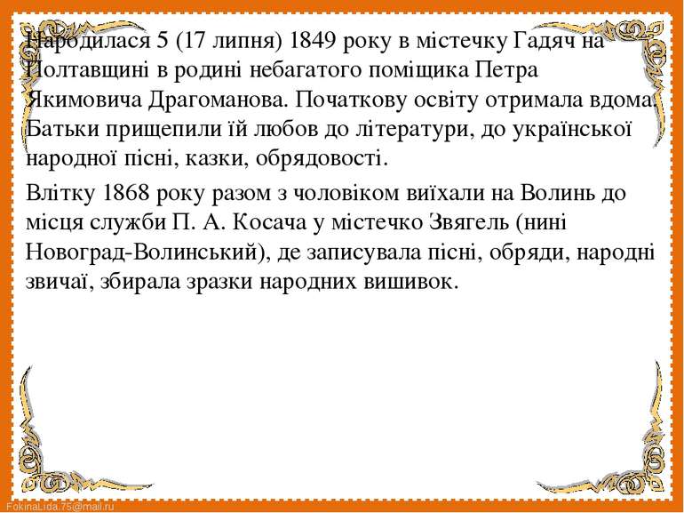 Народилася 5 (17 липня) 1849 року в містечку Гадяч на Полтавщині в родині неб...