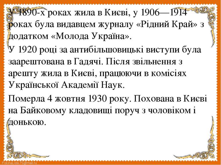 У 1890-х роках жила в Києві, у 1906—1914 роках була видавцем журналу «Рідний ...