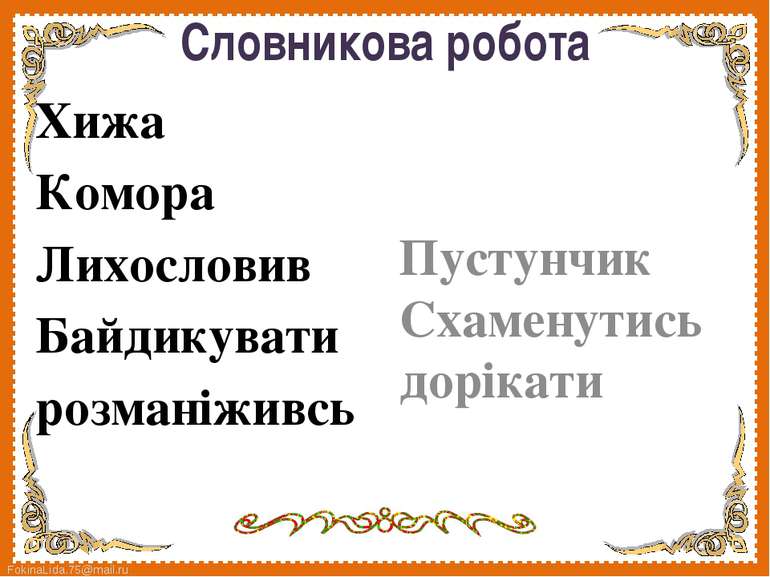 Словникова робота Хижа Комора Лихословив Байдикувати розманіживсь Пустунчик С...