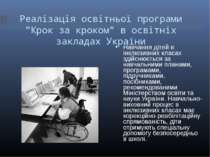 Реалізація освітньої програми "Крок за кроком" в освітніх закладах України На...