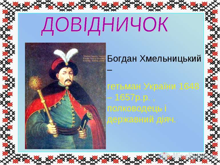 Богдан Хмельницький – гетьман України 1648 – 1657р.р. , полководець і державн...