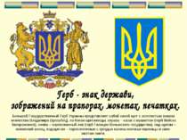 Большой Государственный Герб Украины представляет собой синий щит с золотисты...