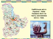 Найбільше місто України – Київ. Названо його на честь засновника міста – Кия.