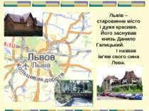 Львів – старовинне місто і дуже красиве. Його заснував князь Данило Галицький...