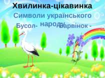 Хвилинка-цікавинка Символи українського народу Барвінок - Бусол-