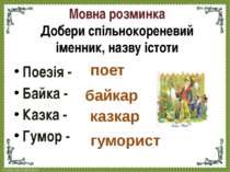 Мовна розминка Добери спільнокореневий іменник, назву істоти Поезія - Байка -...