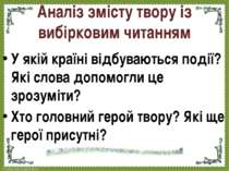 Аналіз змісту твору із вибірковим читанням У якій країні відбуваються події? ...