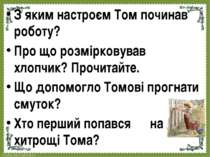 З яким настроєм Том починав роботу? Про що розмірковував хлопчик? Прочитайте....