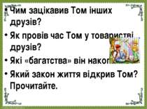 Чим зацікавив Том інших друзів? Як провів час Том у товаристві друзів? Які «б...