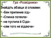 Гра «Розвідники» Знайдіть абзаци зі словами: «Бен припинив хід» «Слинка потек...