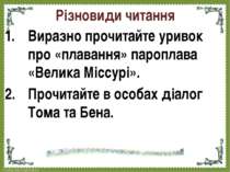 Різновиди читання Виразно прочитайте уривок про «плавання» пароплава «Велика ...