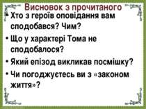 Висновок з прочитаного Хто з героїв оповідання вам сподобався? Чим? Що у хара...