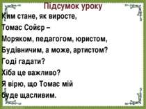 Підсумок уроку Ким стане, як виросте, Томас Сойєр – Моряком, педагогом, юрист...