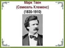 Марк Твен (Семюель Клеменс) (1835-1910) FokinaLida.75@mail.ru