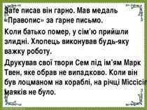 Зате писав він гарно. Мав медаль «Правопис» за гарне письмо. Коли батько поме...