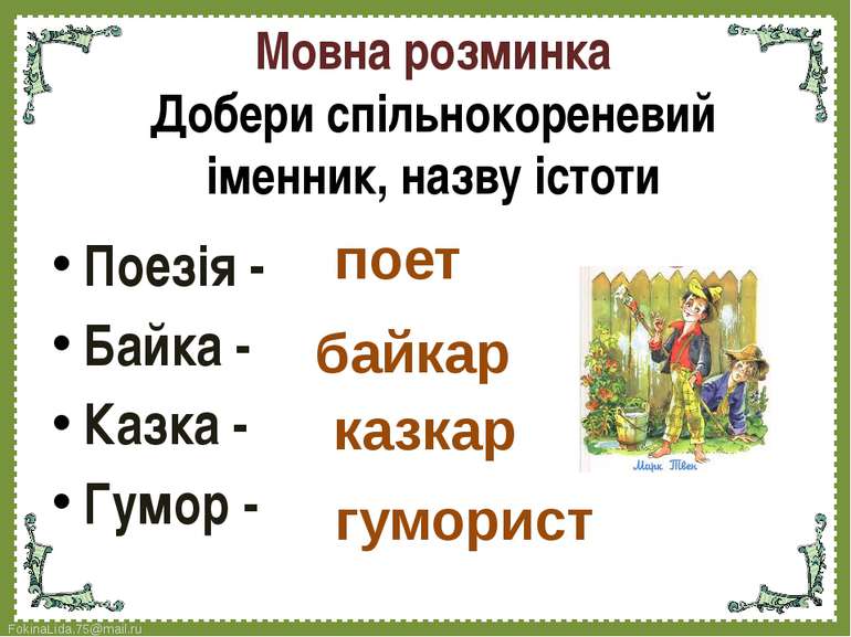 Мовна розминка Добери спільнокореневий іменник, назву істоти Поезія - Байка -...