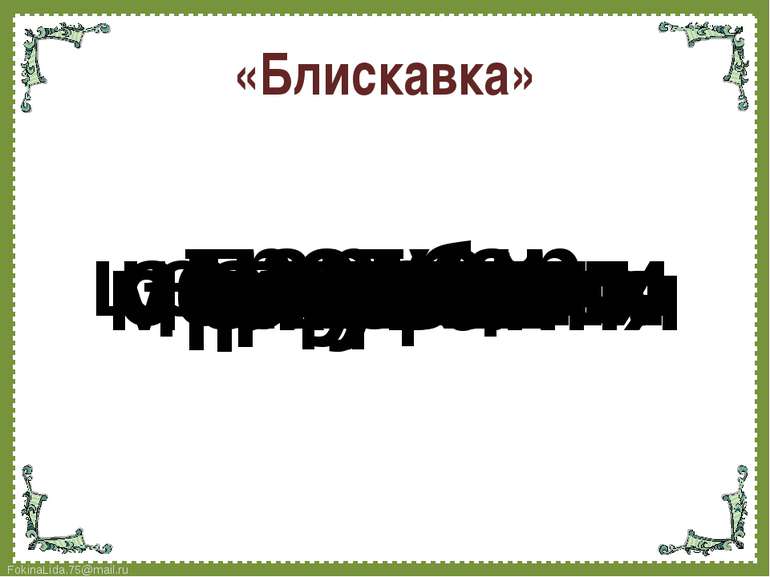 «Блискавка» радість смуток спокій милування міркування заввишки митець паркан...