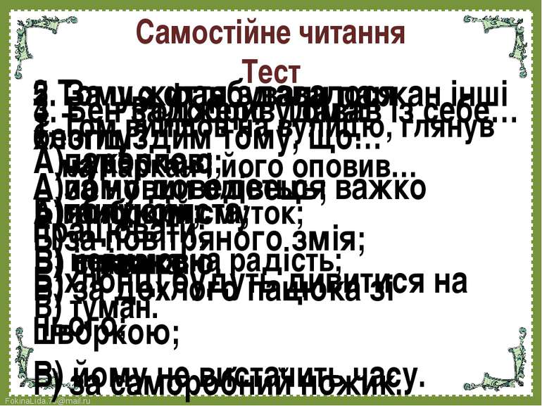 Самостійне читання Тест Том вийшов на вулицю, глянув на паркан і його оповив…...