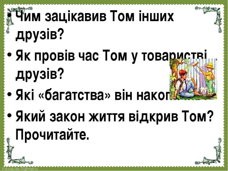 Чим зацікавив Том інших друзів? Як провів час Том у товаристві друзів? Які «б...