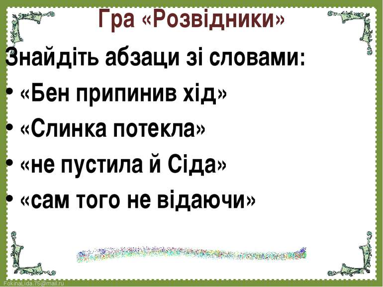 Гра «Розвідники» Знайдіть абзаци зі словами: «Бен припинив хід» «Слинка потек...