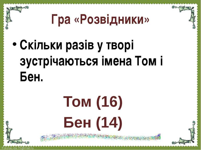 Гра «Розвідники» Скільки разів у творі зустрічаються імена Том і Бен. Том (16...