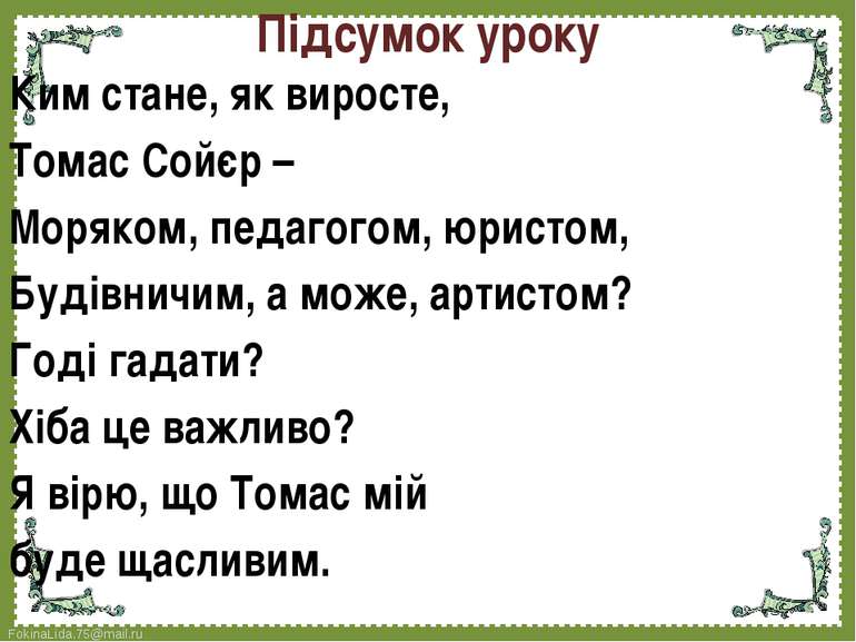 Підсумок уроку Ким стане, як виросте, Томас Сойєр – Моряком, педагогом, юрист...