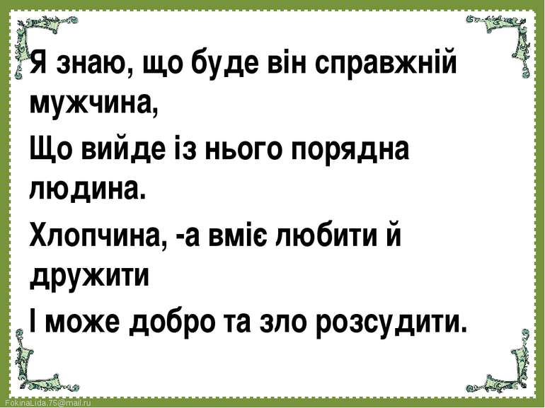 Я знаю, що буде він справжній мужчина, Що вийде із нього порядна людина. Хлоп...