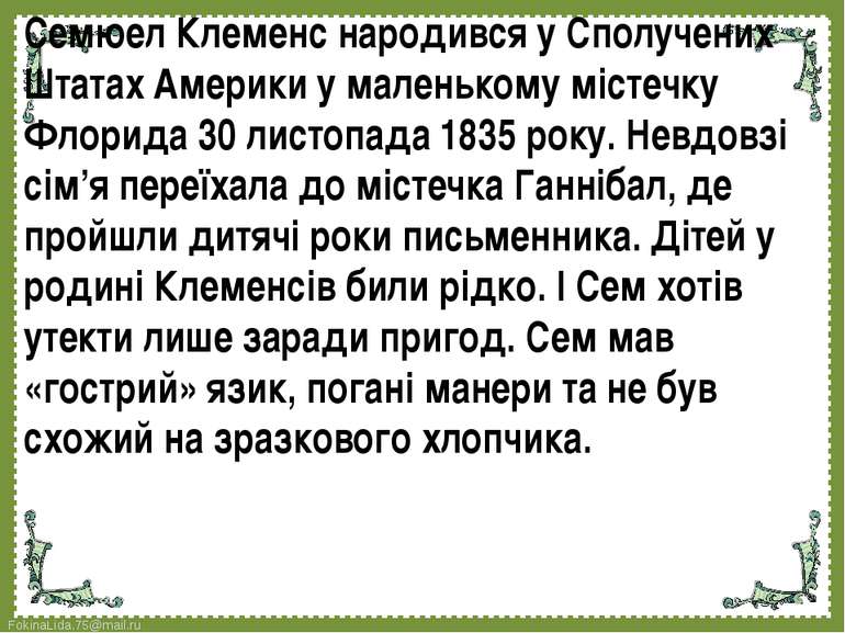 Семюел Клеменс народився у Сполучених Штатах Америки у маленькому містечку Фл...