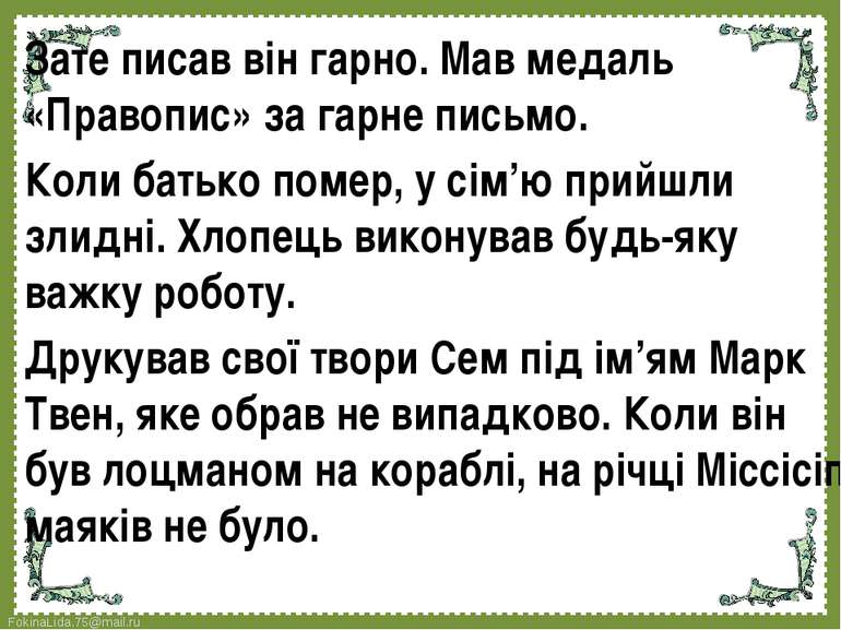 Зате писав він гарно. Мав медаль «Правопис» за гарне письмо. Коли батько поме...