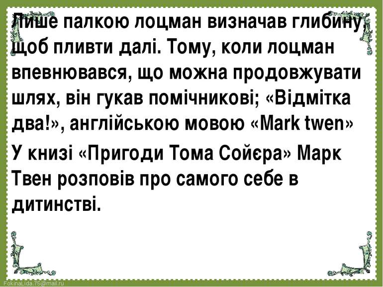 Лише палкою лоцман визначав глибину, щоб пливти далі. Тому, коли лоцман впевн...