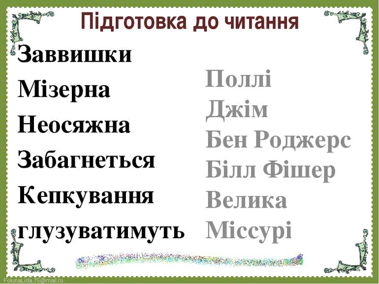 Підготовка до читання Заввишки Мізерна Неосяжна Забагнеться Кепкування глузув...