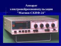 Аппарат электронейромиоимпульсации "Магнон-СКИФ-24"