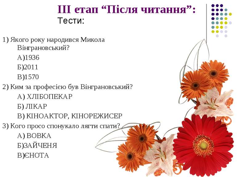 Тести: 1) Якого року народився Микола Вінграновський? А)1936 Б)2011 В)1570 2)...