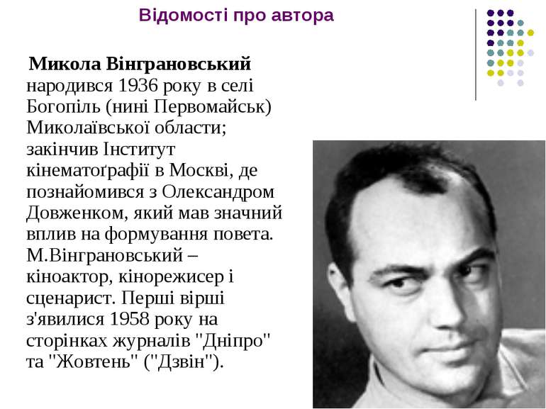 Відомості про автора Микола Вінграновський народився 1936 року в селі Богопіл...