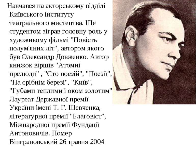 Навчався на акторському відділі Київського інституту театрального мистецтва. ...