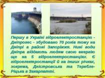 Першу в Україні гідроелектростанцію - Дніпрогес - збудовано 70 років тому на ...