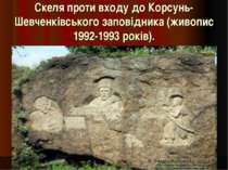 Скеля проти входу до Корсунь-Шевченківського заповідника (живопис 1992-1993 р...