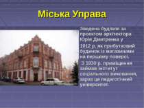 Міська Управа Зведена будівля за проектом архітектора Юрія Дмитренка у 1912 р...