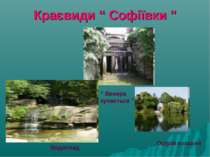 Краєвиди “ Софіївки ” “ Венера купається ” Острів кохання Водоспад