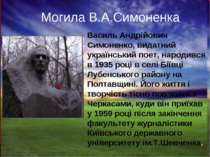 Василь Андрійович Симоненко, видатний український поет, народився в 1935 році...