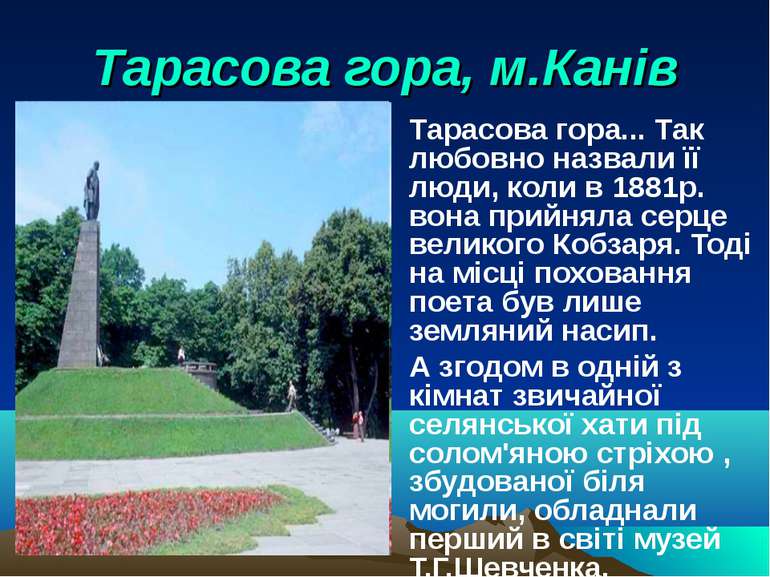 Тарасова гора, м.Канів Тарасова гора... Так любовно назвали її люди, коли в 1...