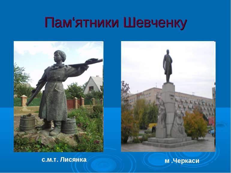 Пам‘ятники Шевченку м .Черкаси с.м.т. Лисянка