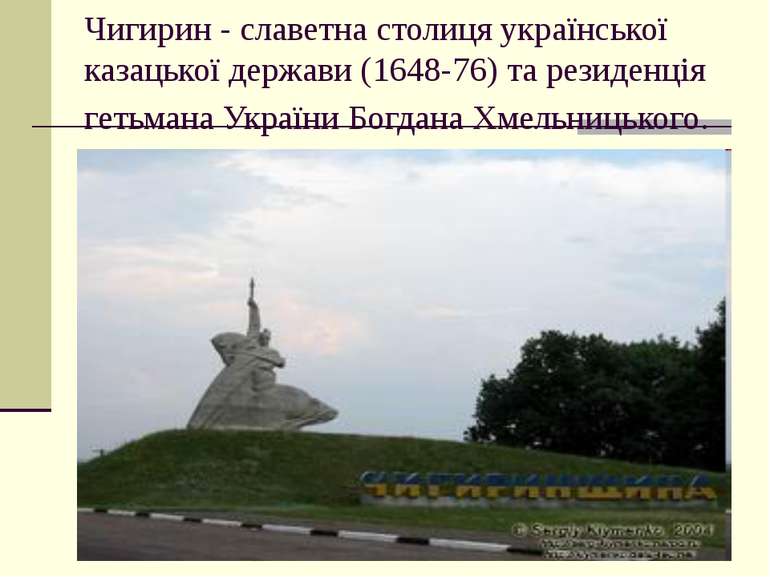 Чигирин - славетна столиця української казацької держави (1648-76) та резиден...